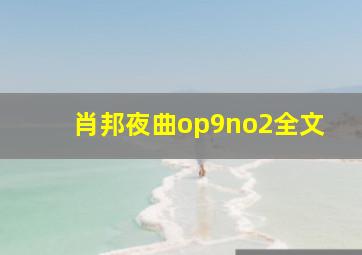 肖邦夜曲op9no2全文