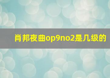 肖邦夜曲op9no2是几级的