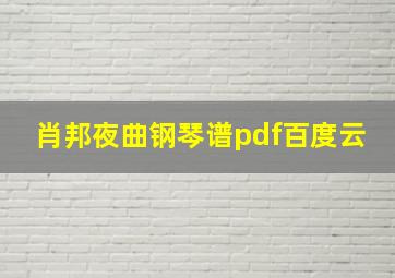 肖邦夜曲钢琴谱pdf百度云