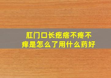 肛门口长疙瘩不疼不痒是怎么了用什么药好