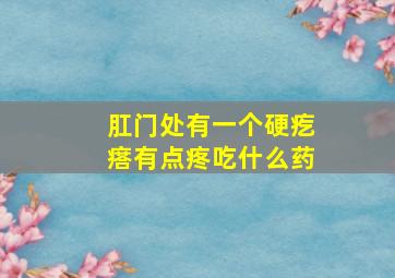 肛门处有一个硬疙瘩有点疼吃什么药