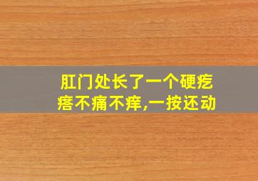 肛门处长了一个硬疙瘩不痛不痒,一按还动