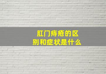 肛门痔疮的区别和症状是什么