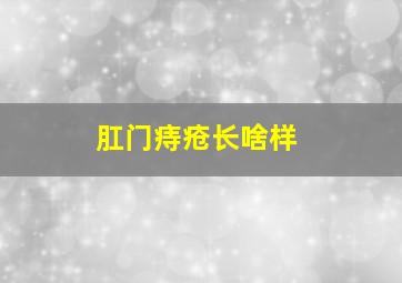 肛门痔疮长啥样