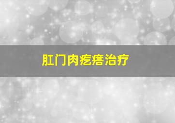 肛门肉疙瘩治疗