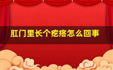 肛门里长个疙瘩怎么回事