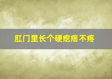 肛门里长个硬疙瘩不疼