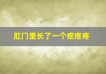 肛门里长了一个疙瘩疼