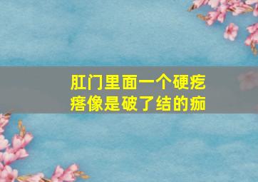 肛门里面一个硬疙瘩像是破了结的痂