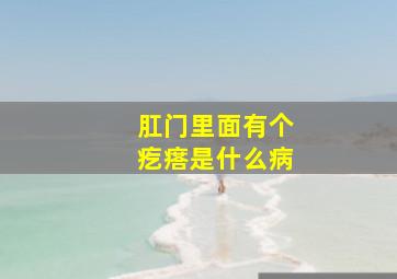 肛门里面有个疙瘩是什么病