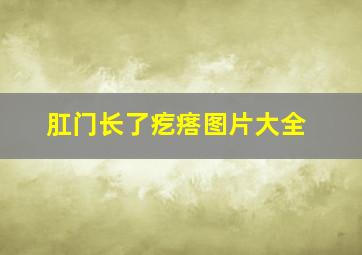 肛门长了疙瘩图片大全