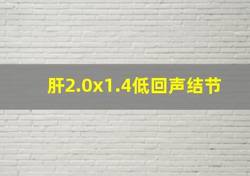 肝2.0x1.4低回声结节