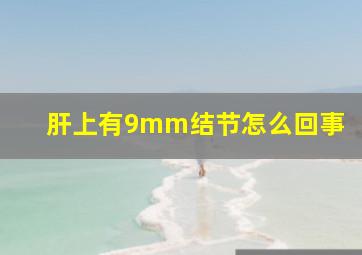 肝上有9mm结节怎么回事