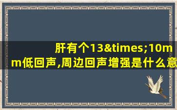 肝有个13×10mm低回声,周边回声增强是什么意思