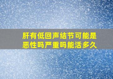 肝有低回声结节可能是恶性吗严重吗能活多久