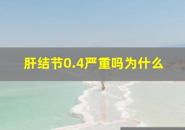 肝结节0.4严重吗为什么