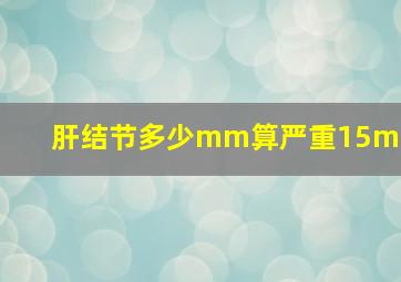 肝结节多少mm算严重15mm