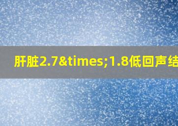 肝脏2.7×1.8低回声结节