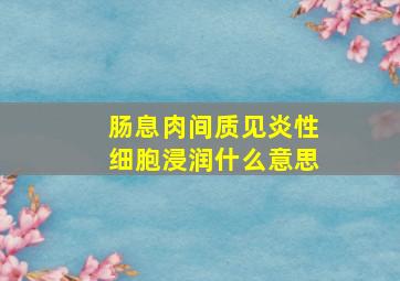 肠息肉间质见炎性细胞浸润什么意思