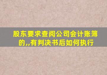 股东要求查阅公司会计账簿的,,有判决书后如何执行