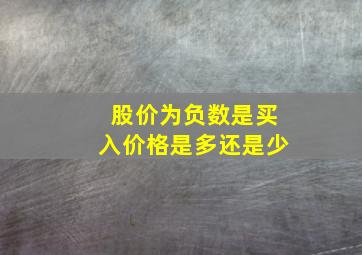 股价为负数是买入价格是多还是少