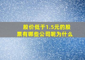 股价低于1.5元的股票有哪些公司呢为什么