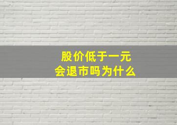 股价低于一元会退市吗为什么