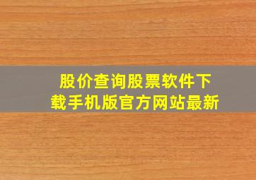 股价查询股票软件下载手机版官方网站最新