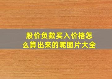 股价负数买入价格怎么算出来的呢图片大全