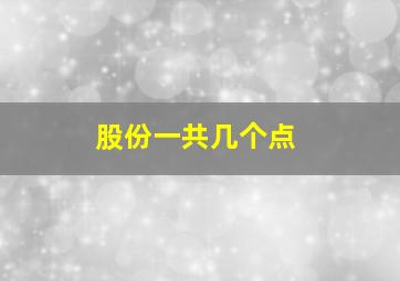 股份一共几个点