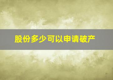 股份多少可以申请破产