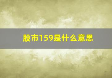 股市159是什么意思