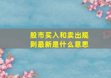 股市买入和卖出规则最新是什么意思