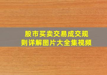 股市买卖交易成交规则详解图片大全集视频