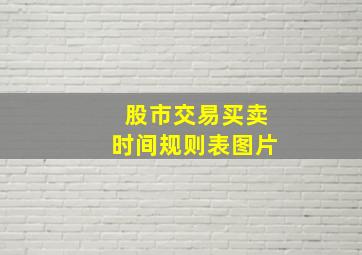 股市交易买卖时间规则表图片