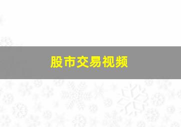 股市交易视频