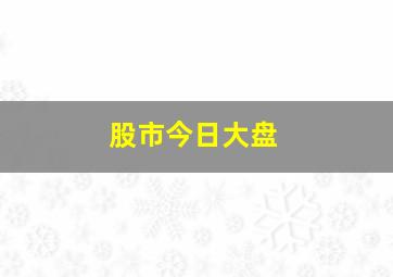 股市今日大盘