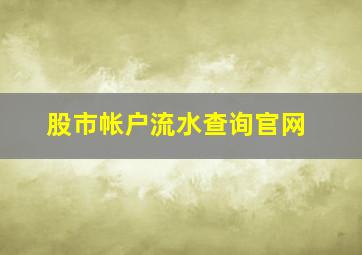 股市帐户流水查询官网