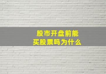 股市开盘前能买股票吗为什么