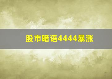 股市暗语4444暴涨