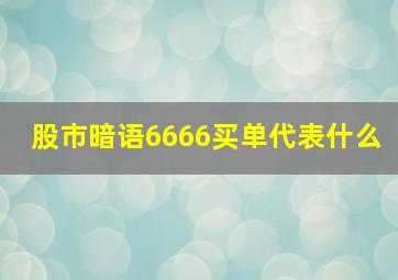 股市暗语6666买单代表什么