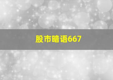 股市暗语667