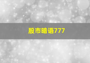 股市暗语777