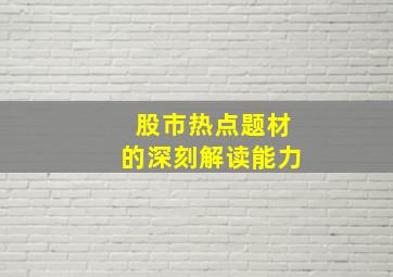 股市热点题材的深刻解读能力