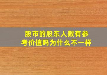 股市的股东人数有参考价值吗为什么不一样