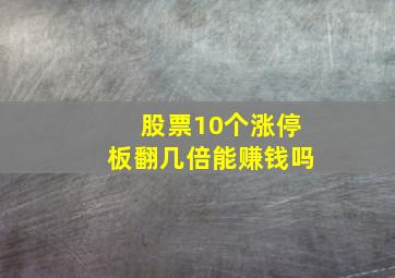 股票10个涨停板翻几倍能赚钱吗