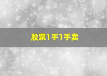 股票1手1手卖