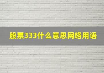 股票333什么意思网络用语