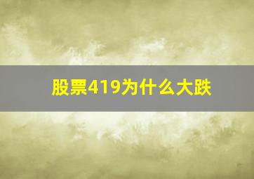 股票419为什么大跌