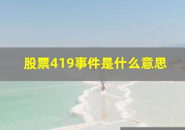 股票419事件是什么意思